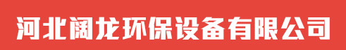 河北阔龙环保设备有限公司